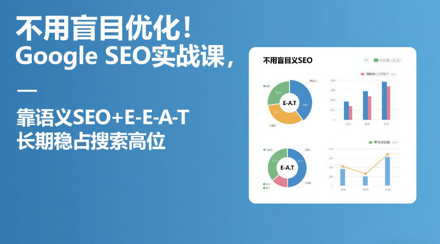 不用盲目优化！Google SEO实战课，靠语义SEO+E-E-A-T，长期稳占搜索高位-润格副业网-每天分享热门副业赚钱项目