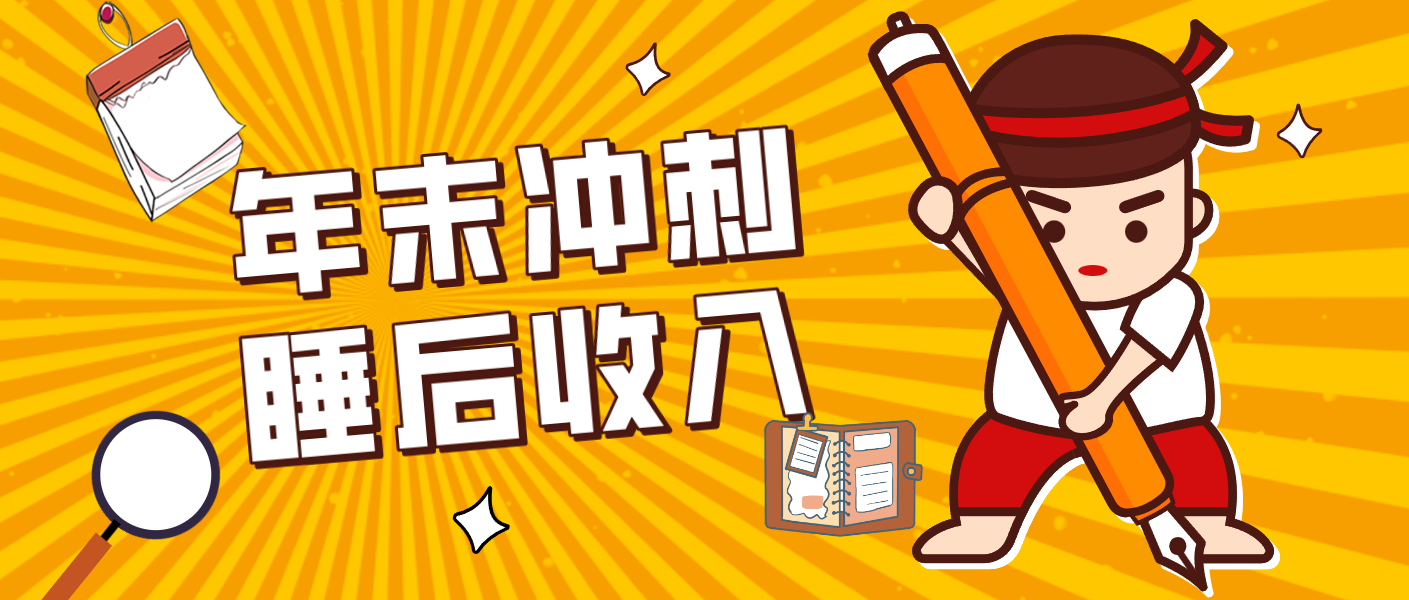 零门槛！普通人年底比做项目，碎片时间轻松赚 “睡后收入”月收益3500+-润格副业网-每天分享热门副业赚钱项目