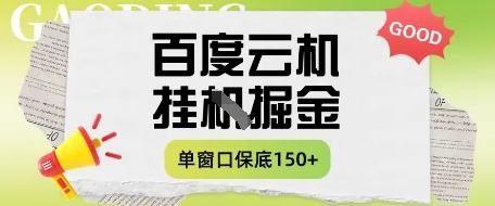 百度云机掘金项目实操课程单窗口保底5-10元月收益单窗口150+【揭秘】-润格副业网-每天分享热门副业赚钱项目