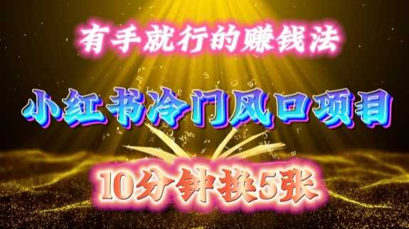 每天 10 分钟，小红书冷门风口项目开启，有手就行的搬运赚钱法，小白日入500 +【揭秘】-润格副业网-每天分享热门副业赚钱项目