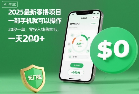 2025最新零撸项目,一部手机就可以操作,20秒一单,零投入纯薅羊毛,无门槛,一天200+【揭秘】-润格副业网-每天分享热门副业赚钱项目