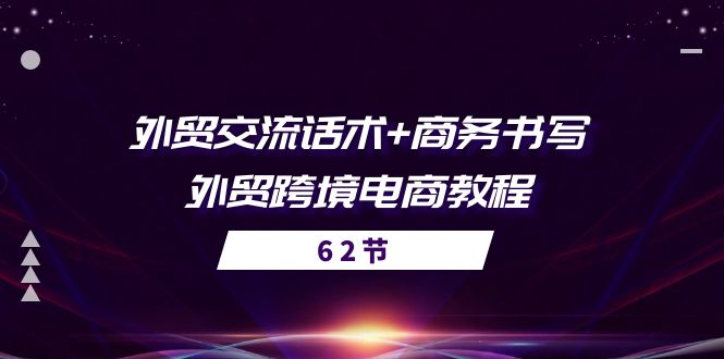 (10981期)外贸 交流话术+ 商务书写-外贸跨境电商教程(56节课)-润格副业网-每天分享热门副业赚钱项目