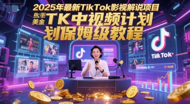 2025年最新TikTok影视解说项目，新手也能挣美金，TK中视频计划保姆级教程-润格副业网-每天分享热门副业赚钱项目