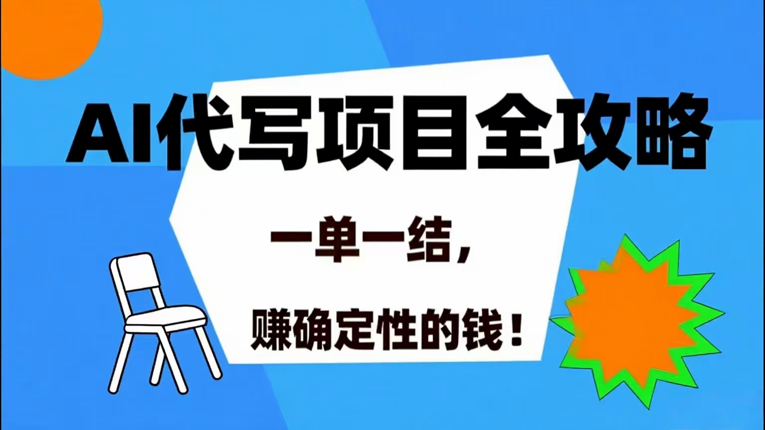 (15543期)AI 代写项目详尽攻略,做完就结款,稳稳拿捏确定的钱!-润格副业网-每天分享热门副业赚钱项目