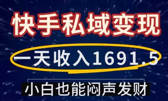 一天收入1691.5，快手私域变现，小白也能闷声发财-润格副业网-每天分享热门副业赚钱项目