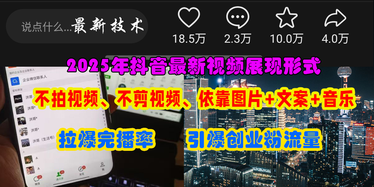 (15034期)抖音最新视频展现形式,不拍视频、不剪视频、依靠图片+文案助推热门,引爆创业粉-润格副业网-每天分享热门副业赚钱项目