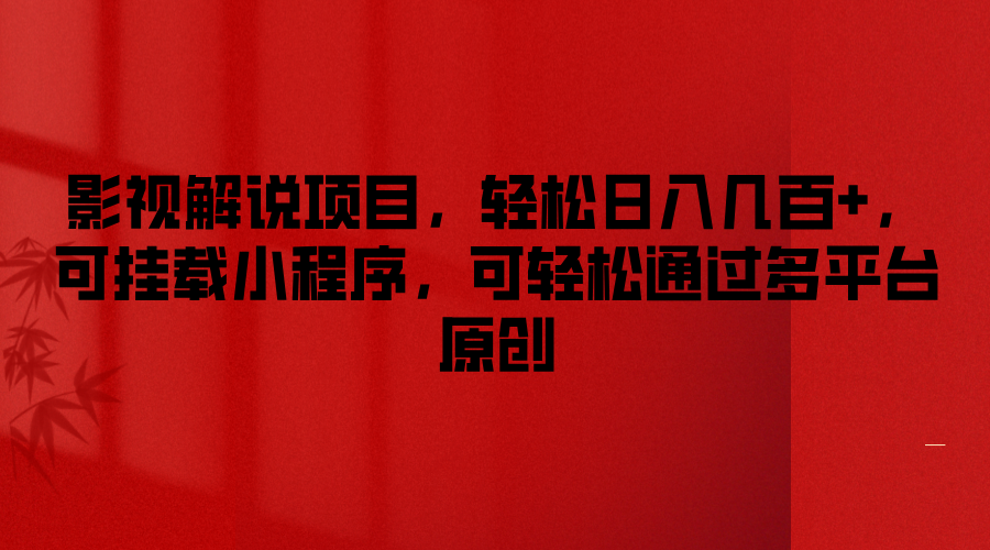 影视解说项目，轻松日入几百+，可挂载小程序，可轻松通过多平台原创-润格副业网-每天分享热门副业赚钱项目
