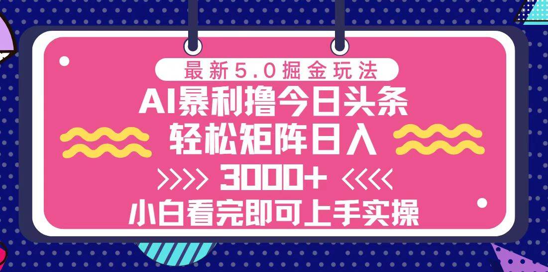 (13398期)今日头条最新5.0掘金玩法,轻松矩阵日入3000+-润格副业网-每天分享热门副业赚钱项目