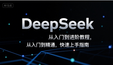 DeepSeek从入门到进阶教程，从入门到精通，快速上手指南-润格副业网-每天分享热门副业赚钱项目