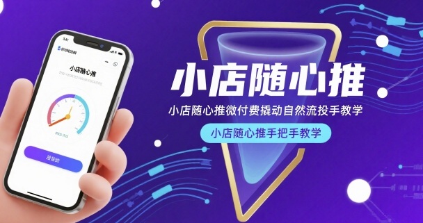 小店随心推微付费撬动自然流投手教学，小店随心推手把手教学(更新26年)-润格副业网-每天分享热门副业赚钱项目