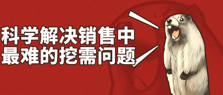 科学解决销售中最难的挖需问题-润格副业网-每天分享热门副业赚钱项目