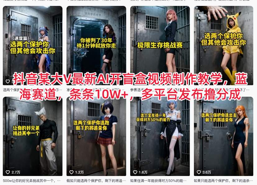 抖音某大V最新AI开盲盒视频制作教学，蓝海赛道，条条10W+，多平台发布撸分成-润格副业网-每天分享热门副业赚钱项目