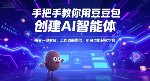 手把手教你用豆包创建AI智能体,指令一键生成,工作效率翻倍,小白也能轻松学会-润格副业网-每天分享热门副业赚钱项目