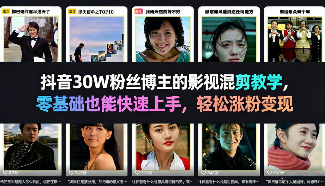抖音30W粉丝博主的影视混剪教学，零基础也能快速上手，轻松涨粉变现-润格副业网-每天分享热门副业赚钱项目