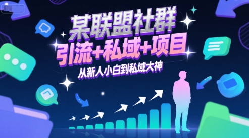 某联盟社群,引流+私域+项目,从新人小白到私域大神-润格副业网-每天分享热门副业赚钱项目