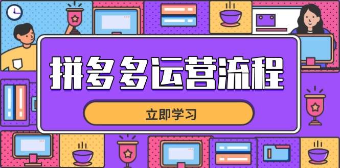 (14503期)拼多多运营流程,从选品到流量,全链路运营技巧,助力店铺爆单-润格副业网-每天分享热门副业赚钱项目