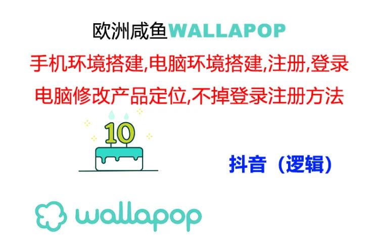 （11549期）wallapop整套详细闭环流程：最稳定封号率低的一个操作账号的办法-润格副业网-每天分享热门副业赚钱项目