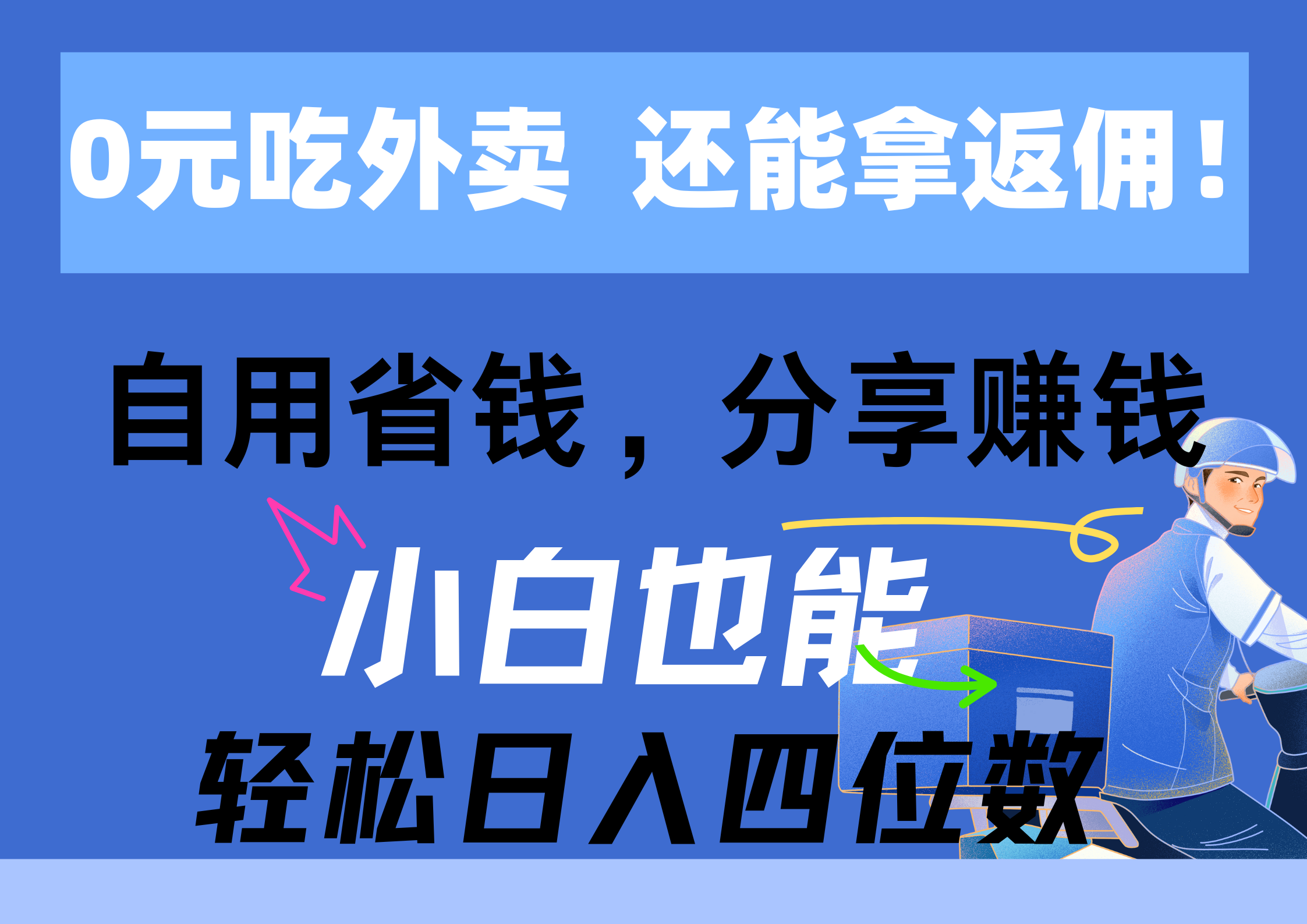 (11037期)0元吃外卖, 还拿高返佣!自用省钱,分享赚钱,小白也能轻松日入四位数-润格副业网-每天分享热门副业赚钱项目