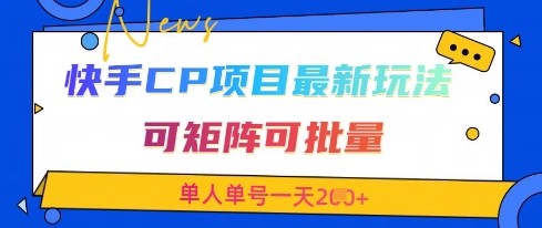 快手CP项目,最新交友赛道玩法,可矩阵可批量,单人单号一天2张+-润格副业网-每天分享热门副业赚钱项目