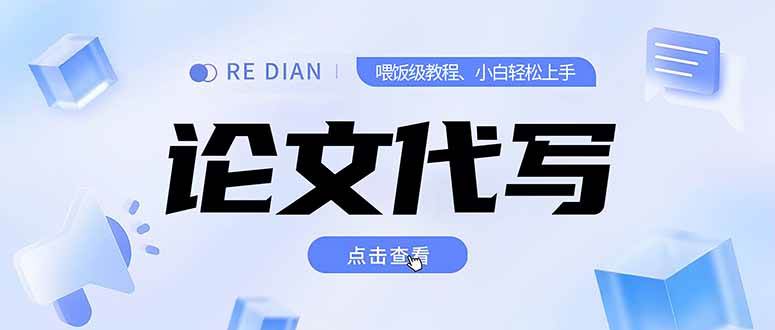 （15301期）写作、论文代写喂饭级教程，精通后个人月入2-3w，自己开工作室上限更…-润格副业网-每天分享热门副业赚钱项目