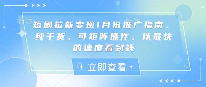 短剧拉新变现1月份推广指南,纯干货,可矩阵操作,以最快的速度看到钱-润格副业网-每天分享热门副业赚钱项目
