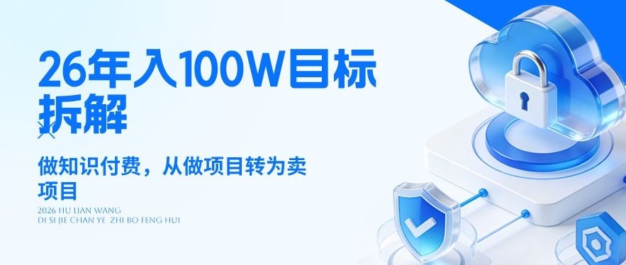 26年年入100W目标拆解：做知识付费，从做项目转为卖项目【揭秘】-润格副业网-每天分享热门副业赚钱项目