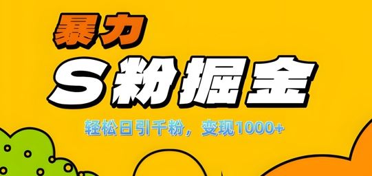 单人单机日引千粉，变现1k+，S粉流量掘金计划攻略【揭秘】-润格副业网-每天分享热门副业赚钱项目