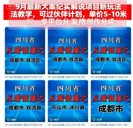 9月最新大案纪实解说项目新玩法教学，可过伙伴计划，单价5-10米，多平台分发撸创作分成-润格副业网-每天分享热门副业赚钱项目