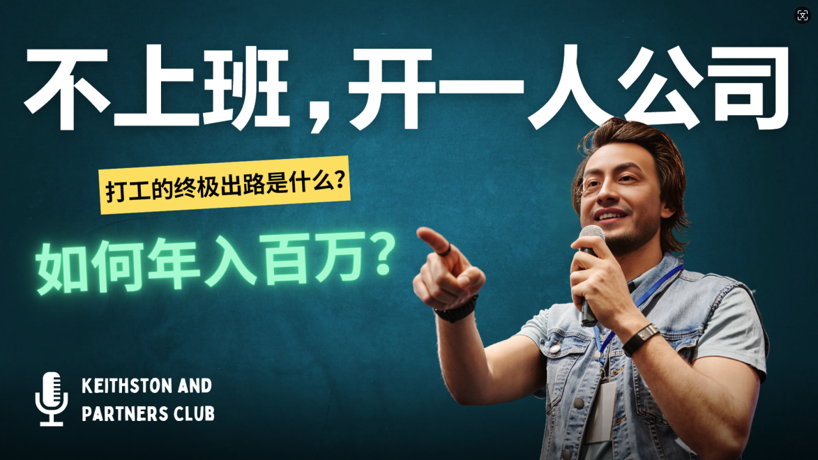 （12647期）不上班，开一人公司，如何年入百万？-润格副业网-每天分享热门副业赚钱项目