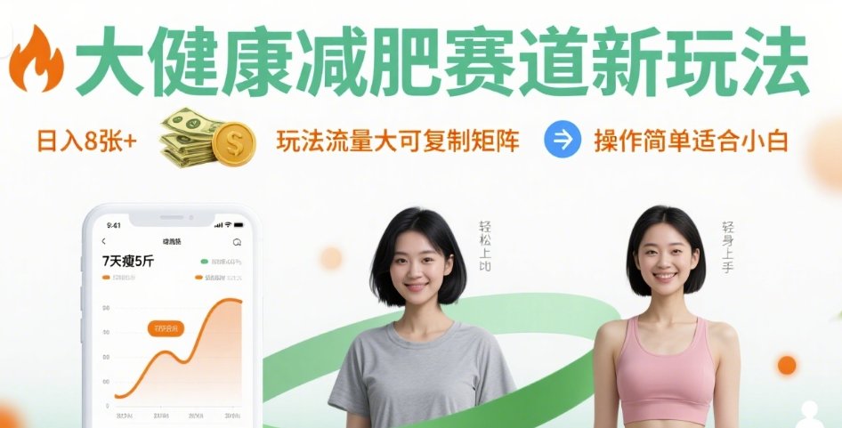 大健康减肥赛道新玩法日入8张，玩法流量大可复制矩阵，操作简单适合小白-润格副业网-每天分享热门副业赚钱项目
