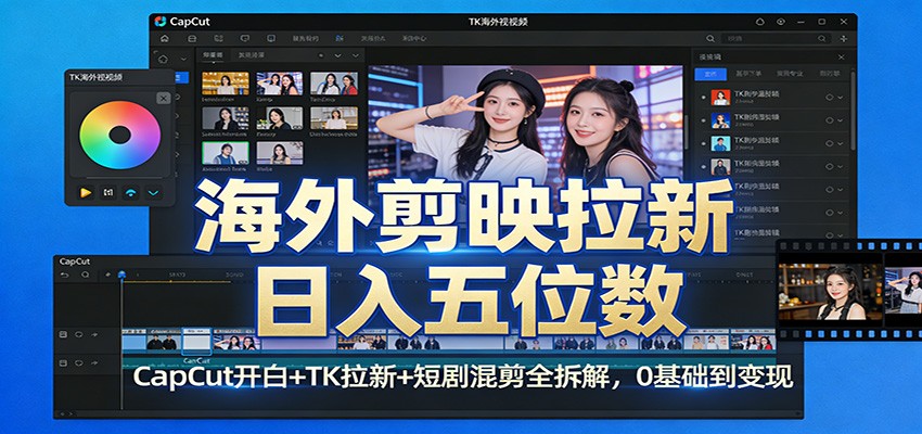 海外剪映拉新日入五位数:CapCut开白+TK拉新+短剧混剪全拆解,0基础到变现-润格副业网-每天分享热门副业赚钱项目