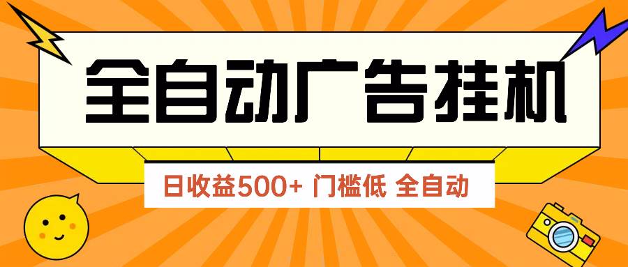 （14633期）广告联盟玩法2025年最新玩法 单机500+实操分享 无门槛 见效快-润格副业网-每天分享热门副业赚钱项目