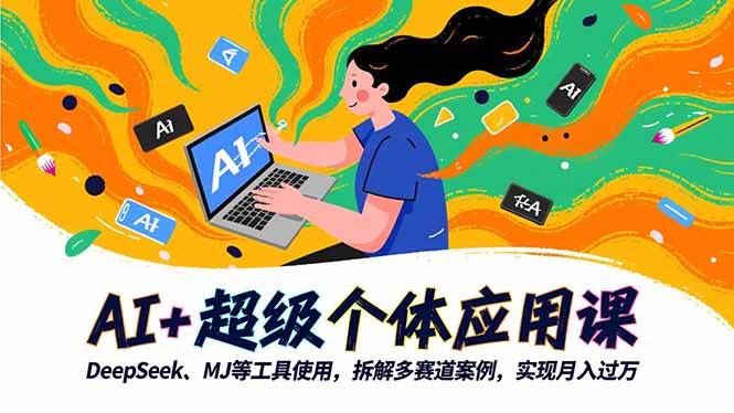 （16519期）AI+超级个体应用课，DeepSeek,MJ等工具使用,拆解多赛道案例，实现月入过万-润格副业网-每天分享热门副业赚钱项目
