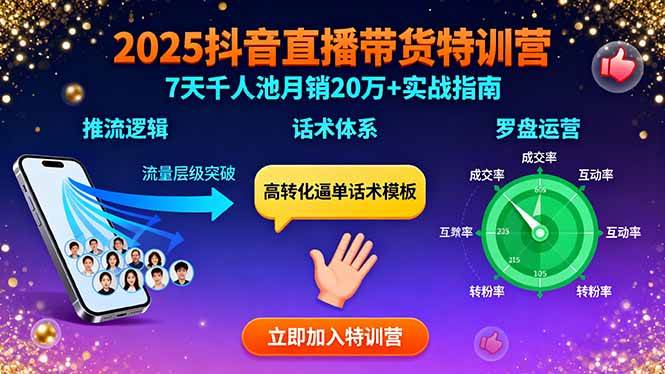 （15958期）2025抖音直播带货特训：推流逻辑、话术体系、罗盘运营,7天千人池月销20万+-润格副业网-每天分享热门副业赚钱项目