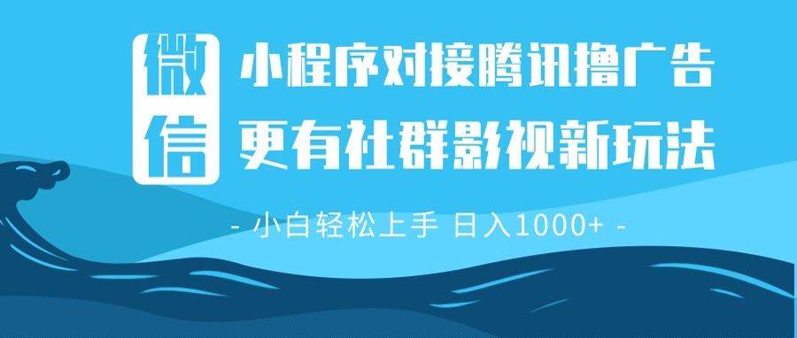 （13779期）微信小程序8.0撸广告＋全新社群影视玩法，操作简单易上手，稳定日入多张-润格副业网-每天分享热门副业赚钱项目