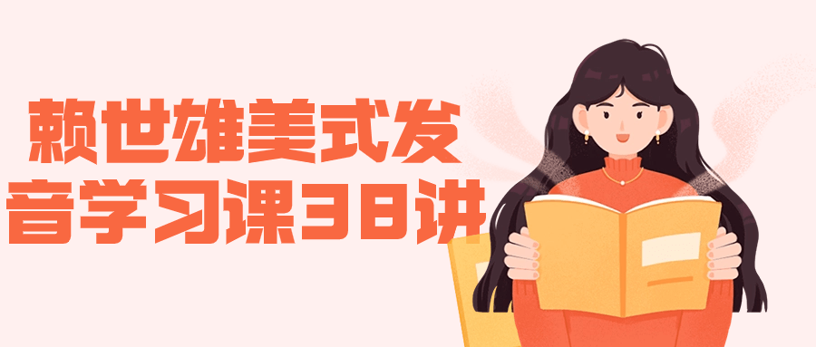 赖世雄美式发音学习课38讲-润格副业网-每天分享热门副业赚钱项目