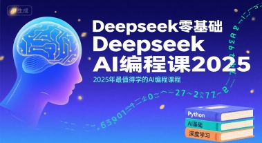 Deepseek零基础AI编程课2025，2025年最值得学的AI编程课程-润格副业网-每天分享热门副业赚钱项目