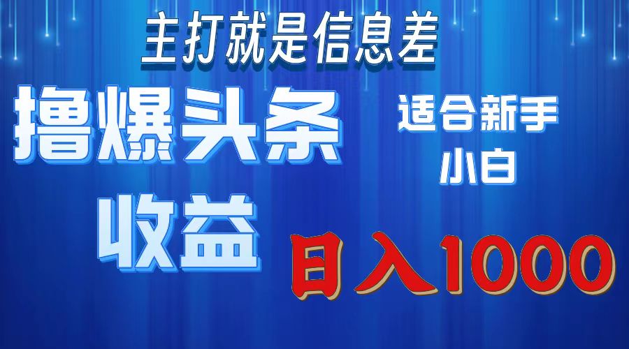 （11854期）撸爆今日头条操作简单日入1000＋-润格副业网-每天分享热门副业赚钱项目