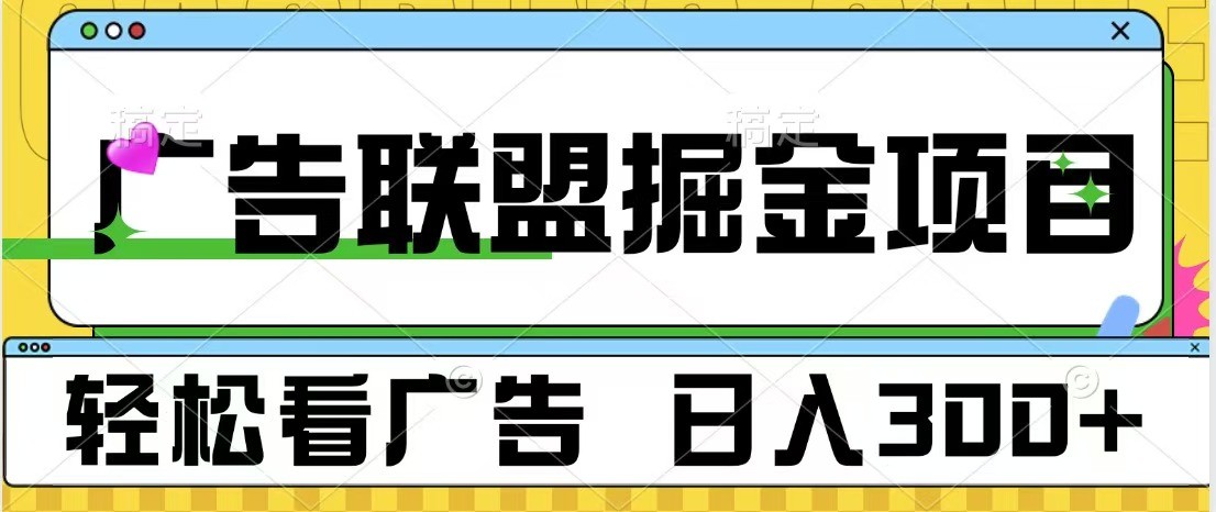 广告联盟 独家玩法轻松看广告 每天300+ 可批量操作-润格副业网-每天分享热门副业赚钱项目