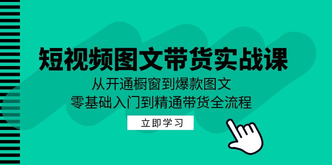 短视频图文带货实战课:从开通橱窗到爆款图文,零基础入门到精通带货-润格副业网-每天分享热门副业赚钱项目