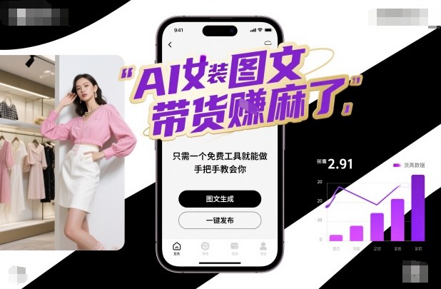 AI女装图文带货賺麻了，只需一个免费工具就能做，手把手教会你！-润格副业网-每天分享热门副业赚钱项目
