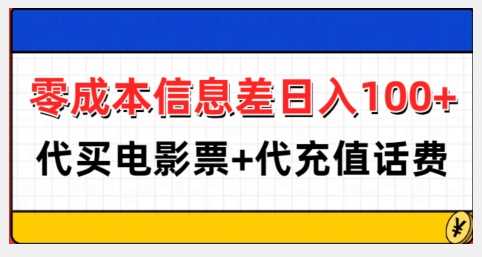 零成本信息差日入100+，代买电影票+代冲话费-润格副业网-每天分享热门副业赚钱项目