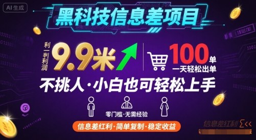 黑科技信息差项目,一单利润9.9米,一天简简单单出100单,不挑人,小白也可轻松上手【揭秘】-润格副业网-每天分享热门副业赚钱项目