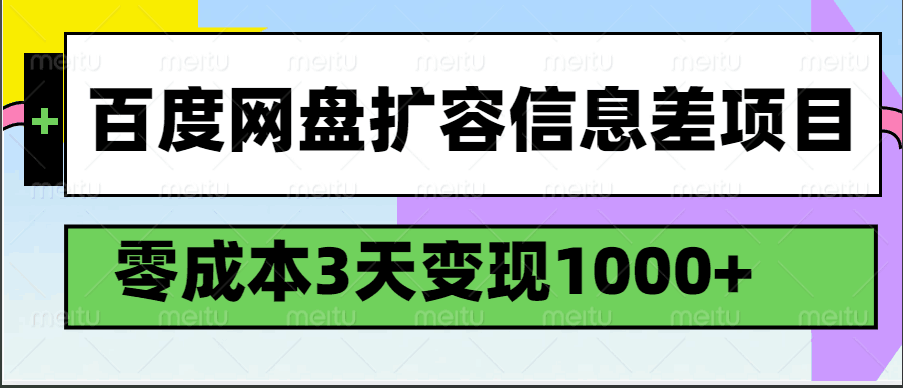 百度网盘扩容信息差项目，零成本，3天变现1000+-润格副业网-每天分享热门副业赚钱项目