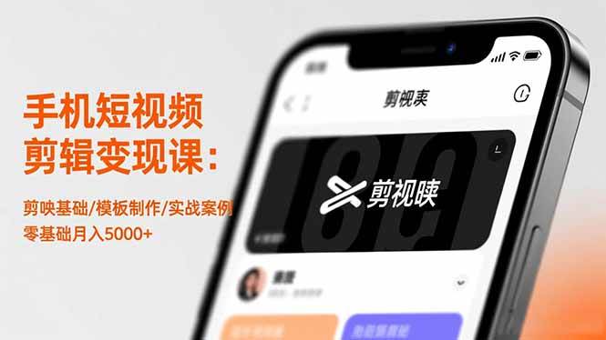 （16542期）手机短视频剪辑变现课：剪映基础/模板制作/实战案例，零基础月入5000+-润格副业网-每天分享热门副业赚钱项目