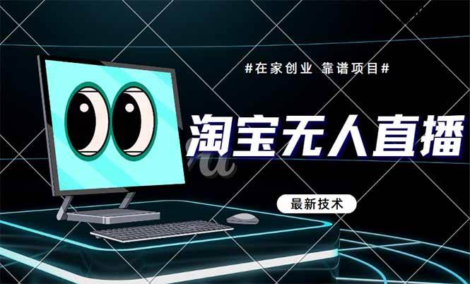 （14745期）淘宝无人直播带货9.0，最新技术，不违规，不封号，当天播，当天见收益…-润格副业网-每天分享热门副业赚钱项目
