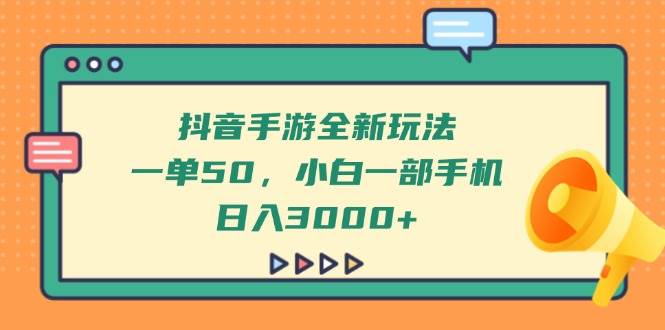 （14281期）抖音手游全新玩法，一单50，小白一部手机日入3000+-润格副业网-每天分享热门副业赚钱项目