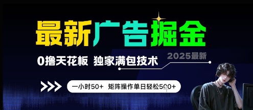 最新广告掘金,0撸天花板,不养机,独家满包技术 一小时50+,矩阵操作单日轻松5张【揭秘】-润格副业网-每天分享热门副业赚钱项目