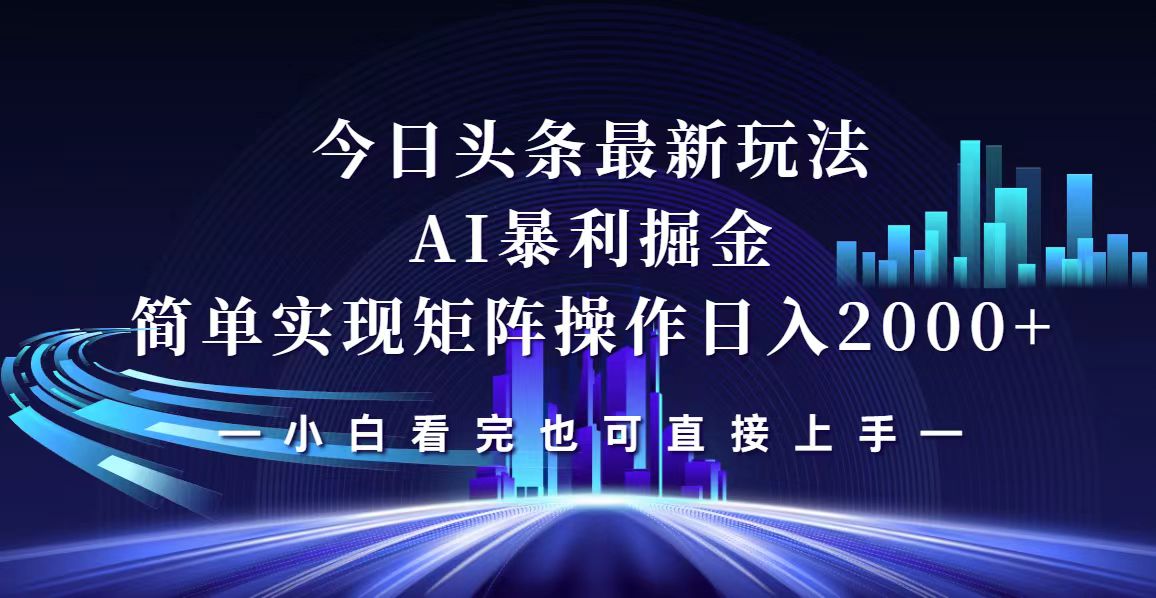 （12610期）今日头条最新掘金玩法，轻松矩阵日入2000+-润格副业网-每天分享热门副业赚钱项目