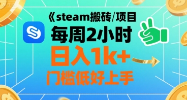 steam搬砖项目每周2小时日入1k+收益核心玩法，手把手教你，门槛低好上手-润格副业网-每天分享热门副业赚钱项目